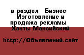  в раздел : Бизнес » Изготовление и продажа рекламы . Ханты-Мансийский